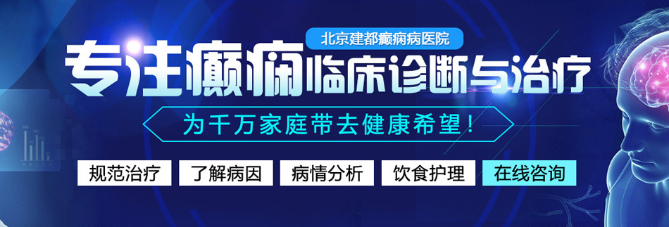 呃呃啊啊啊啊啊扣逼在线下载北京癫痫病医院